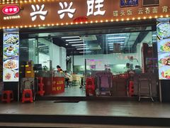 -兴兴旺·冬瓜盅·啫啫煲(西华路店)