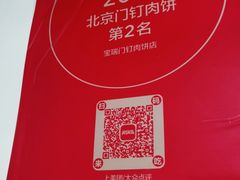 -宝瑞门钉肉饼店