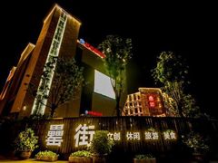 -罍+村卤菜摊(罍街店)