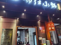 -端仕小锅(文林街店)