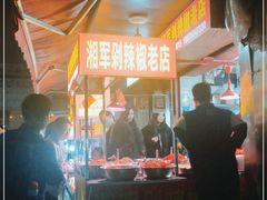 -南门口湘军剁辣椒老店(老长沙第一品牌店)