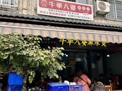 -牛华八婆麻辣烫(起源店)