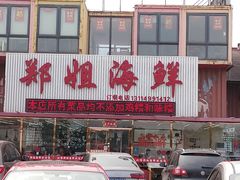 门面-渔民船说·北塘海鲜·天津菜·海肠捞饭(北塘古镇店)