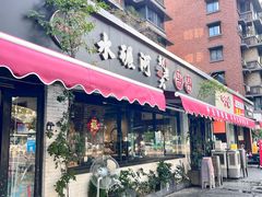 -水碾河刘老大串串香(水碾河路店)