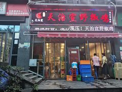 -天治宣·野椒鸡(龙头寺总店)