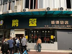 -鹅簋(顺德总店)