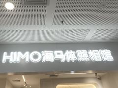 -海马体照相馆(厦门SM城市广场店)