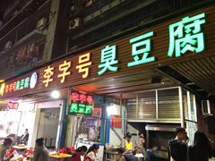 门面-李字号臭豆腐(总店)