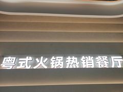-洪氏嗨捞·广东猪肚鸡·椰子鸡火锅(西咸万象城店)
