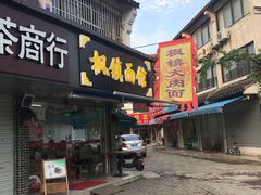 门面-枫镇面馆(寒山寺店)