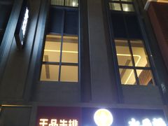 门面-王品牛排(珠海富华里店)