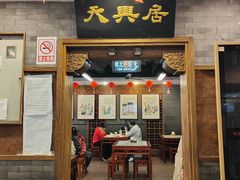 -天兴居(鲜鱼口街店)