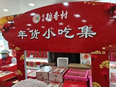 -北京稻香村(第三店)