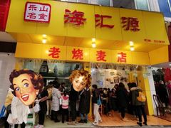 门面-海汇源老烧麦店(东大街总店)