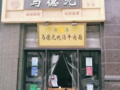 -马德元纯汤牛肉面(太奥广场店)
