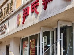 -百年尹氏汤包(湖南路狮子桥店)