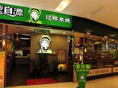 门面-蒙自源过桥米线(红谷滩万达店)