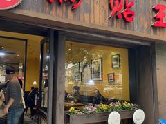 -锅贴王小吃(南大街店)