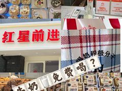 -红星前进面包牛奶公司(畅春园店)