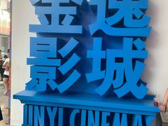 -金逸影城(荟聚IMAX激光店)