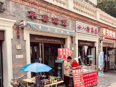 门面-惠宾饭庄(中山路店)