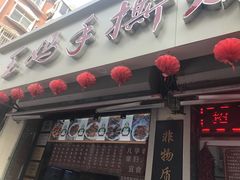 -王妈手撕烤兔