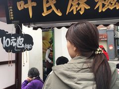 -叶氏麻糍(鼓浪屿店)
