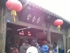 -聚香斋(东关街店)