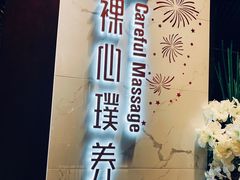 -璞·澐间影院式足道SPA(尚悦湾店)