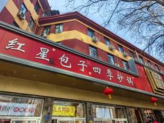 -石饮红星包子(中山路店)
