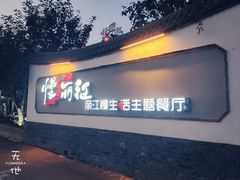 门面-慢丽江·云南野生菌土鸡锅(西山店)