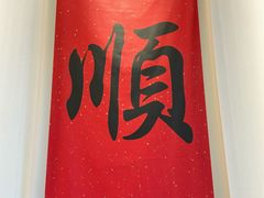 -顺味凤城·顺德菜专门店(九六广场店)