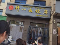 -郭八火烧店(大名府路店)