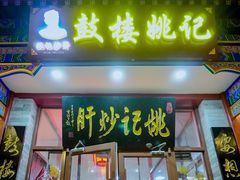 门面-姚记炒肝店(鼓楼店)