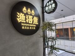 -渔语鱼新川菜Bistro(万象天地店)