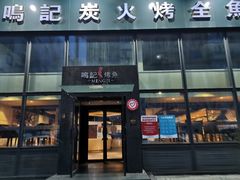 门面-鸣记脆皮烤鱼(铁西店)