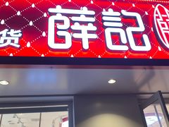 -薛记炒货(南京福园街店)