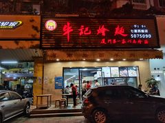 门面-牛记烩面(七星西路店)