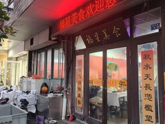 -福星(文昌店)