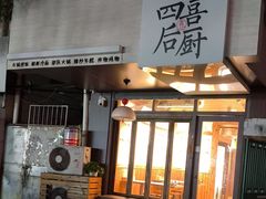 -四喜后厨·白串烧烤朝鲜小酒馆(珠江路店)
