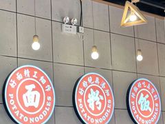 -45°李小姐土豆粉(世纪港湾店)