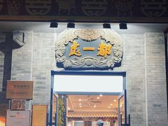 -都一处烧麦馆(前门店)