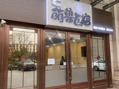 -萌兽医馆·犬猫专科·眼科中心·宠物医院(朝阳门分院)