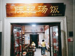 门面-陈记汤饭(水巷口店)