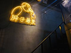门面-Grinder 绞肉机汉堡(武定路店)