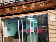 门面-沙湾姜撞奶甜品店(昌岗中路店)