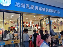 -易贝乐成长中心(坂田中心)