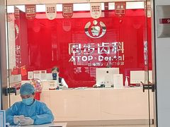 -同步齿科·数字化正畸种植口腔中心(珠海店)