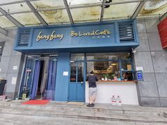 门面-Be Lived Cafe比例咖啡(摩天轮店)