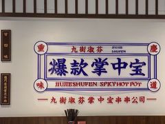 -九街淑芬掌中宝串串公司(内街文化创意园店)